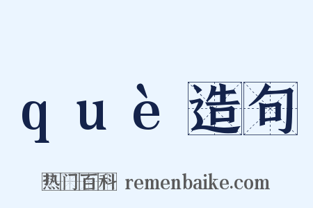 què造句是什么意思的图片